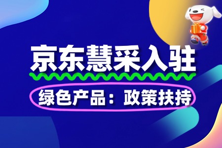 绿色产品入驻京东慧采:政策扶持