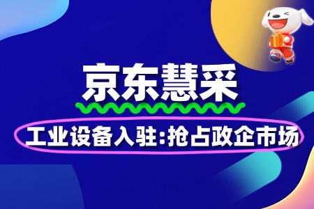 工业设备入驻:抢占京东慧采政企市场