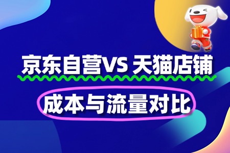 京东自营VS天猫:成本与流量对比