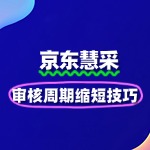 2025京东慧采入驻审核周期缩短技巧