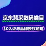数码慧采入驻：3C认证与品牌授权避坑