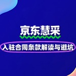 京东慧采入驻合同条款解读与避坑指南