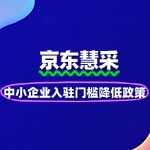 中小企业入驻京东慧采的门槛降低政策