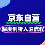 深度剖析京东自营入驻，开启财富新通道