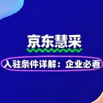 京东慧采入驻条件详解：企业必看