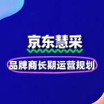 品牌商入驻京东慧采的长期运营规划