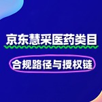 慧采医药类目收紧！合规路径与授权链