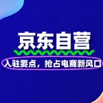 掌握京东自营入驻要点，抢占电商新风口