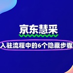 京东慧采入驻流程中的6个隐藏步骤
