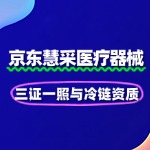 医疗器械慧采入驻：三证一照与冷链资质