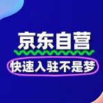 揭秘京东自营入驻条件，快速入驻不是梦
