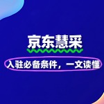 京东慧采入驻必备条件，一文读懂