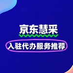 快速通道！京东慧采入驻代办服务推荐