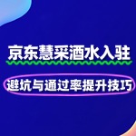 酒水慧采入驻：资质门槛与动销率优化