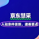 京东慧采入驻条件更新，速看要点