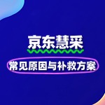 京东慧采入驻被拒？常见原因与补救方案