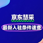 京东慧采入驻门槛降低？最新条件速查