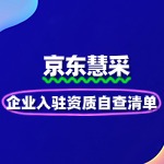 企业入驻京东慧采的资质自查清单