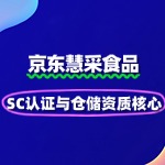 食品入驻慧采：SC认证与仓储资质核心