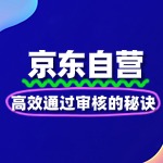 京东自营入驻攻略：高效通过审核的秘诀