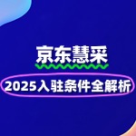 2025年京东慧采入驻条件全解析