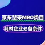 慧采MRO类目入驻：耗材企业必备条件