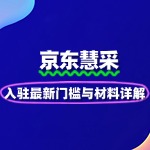 2025京东慧采入驻最新门槛与材料详解