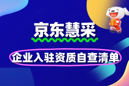 企业入驻京东慧采的资质自查清单