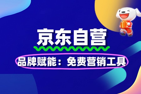 京东自营品牌赋能:免费营销工具