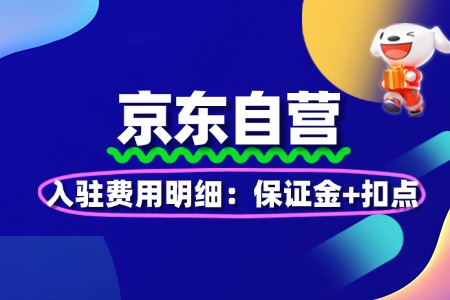 京东自营入驻费用明细:保证金+扣点