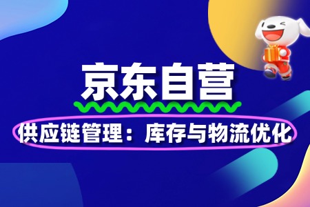 京东自营供应链管理:库存与物流优化