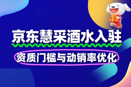 酒水慧采入驻:资质门槛与动销率优化