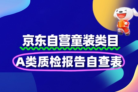 童装京东自营A类质检报告自查表
