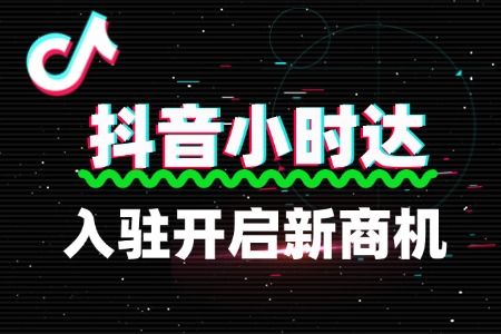 抖音小时达,入驻开启新商机