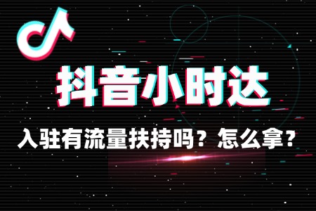 抖音小时达商家有流量扶持吗？怎么拿？