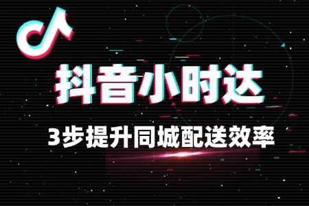 小时达运营攻略：3步提升同城配送效率