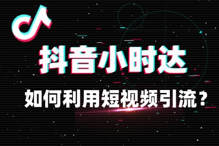 小时达流量提升:如何利用短视频引流?