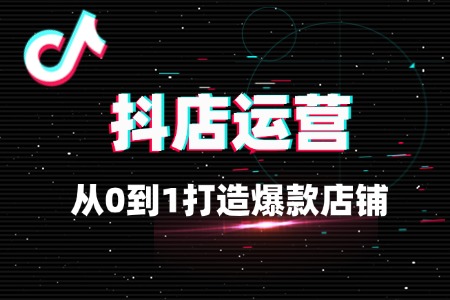 抖店流量密码:从0到1打造爆款店铺