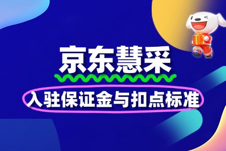 京东慧采入驻保证金与扣点标准