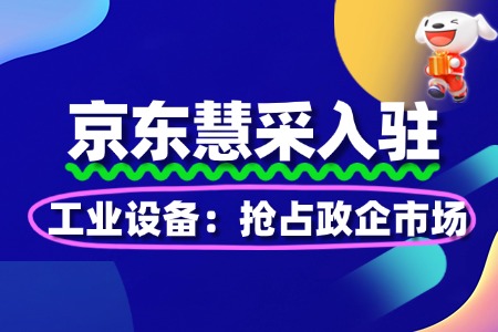 工业设备入驻京东慧采:抢占政企市场
