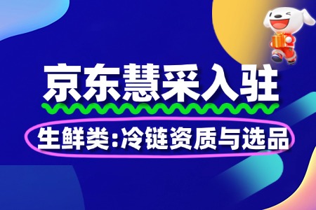 生鲜类入驻京东慧采:冷链资质与选品