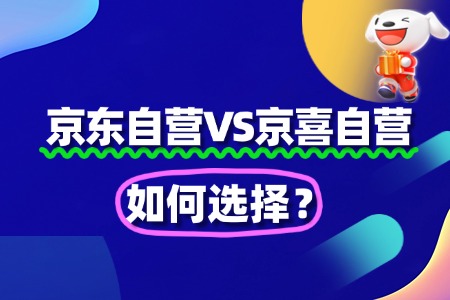 京东自营VS京喜自营:如何选择?