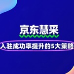 京东慧采入驻成功率提升的5大策略