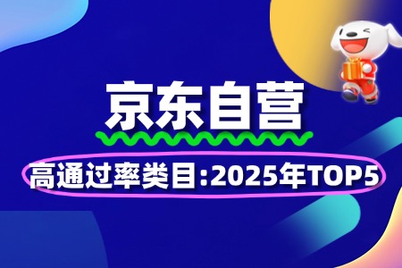 京东自营高通过率类目:2025年TOP5
