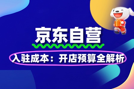 京东自营入驻成本:开店预算全解析