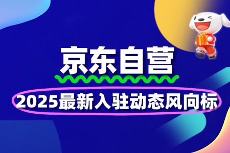 2025京东自营风向标:最新入驻动态