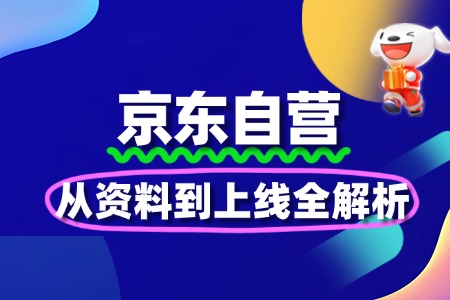 京东自营入驻:从资料到上线全解析