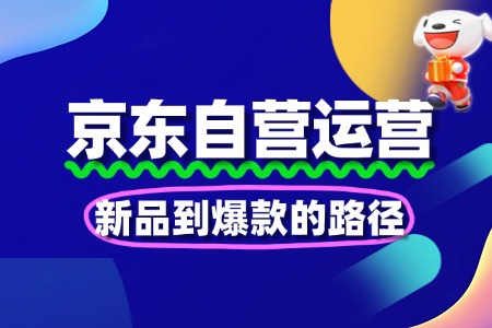 京东自营运营节奏:新品到爆款的路径