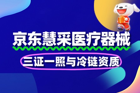 医疗器械慧采入驻：三证一照与冷链资质