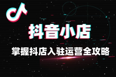掌握抖店入驻运营,开启电商新征程